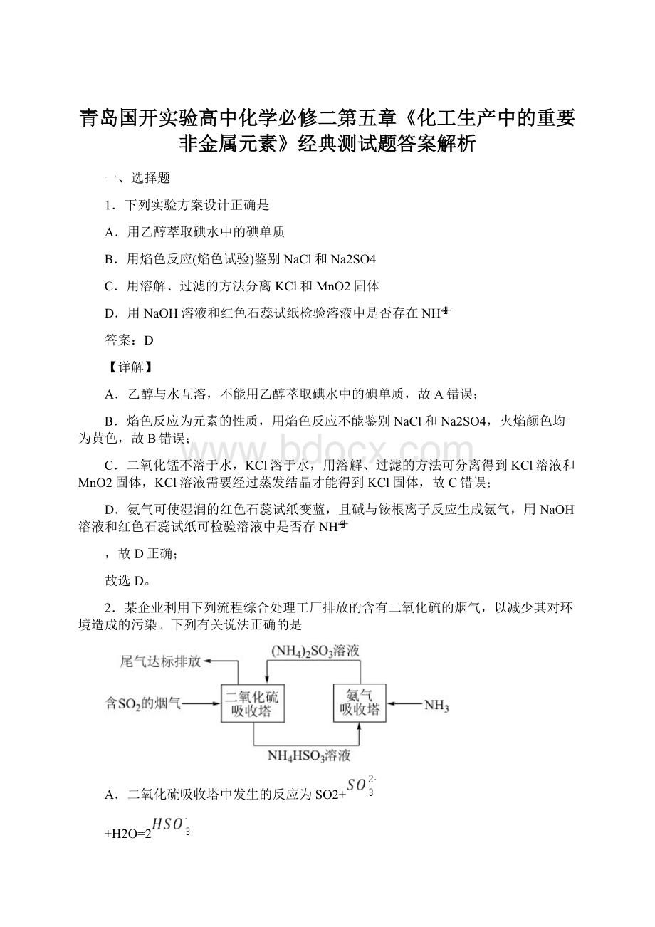 青岛国开实验高中化学必修二第五章《化工生产中的重要非金属元素》经典测试题答案解析.docx