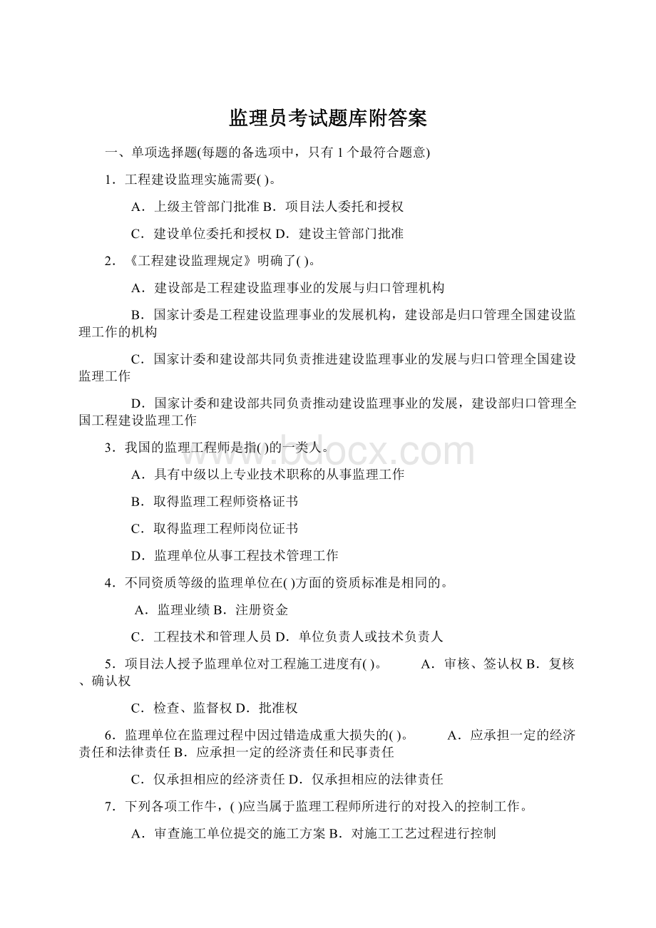 监理员考试题库附答案文档格式.docx_第1页