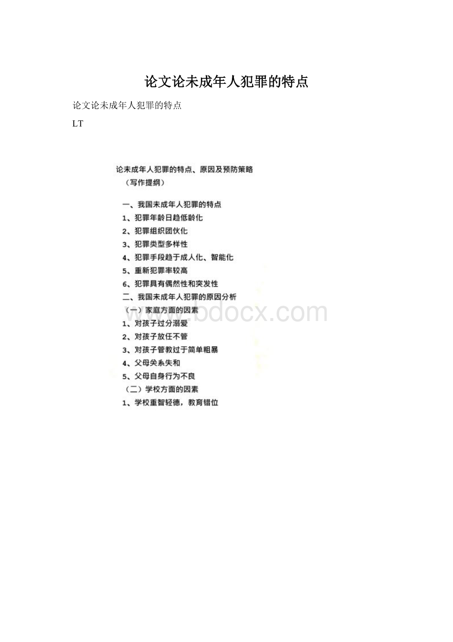 论文论未成年人犯罪的特点Word文档下载推荐.docx_第1页