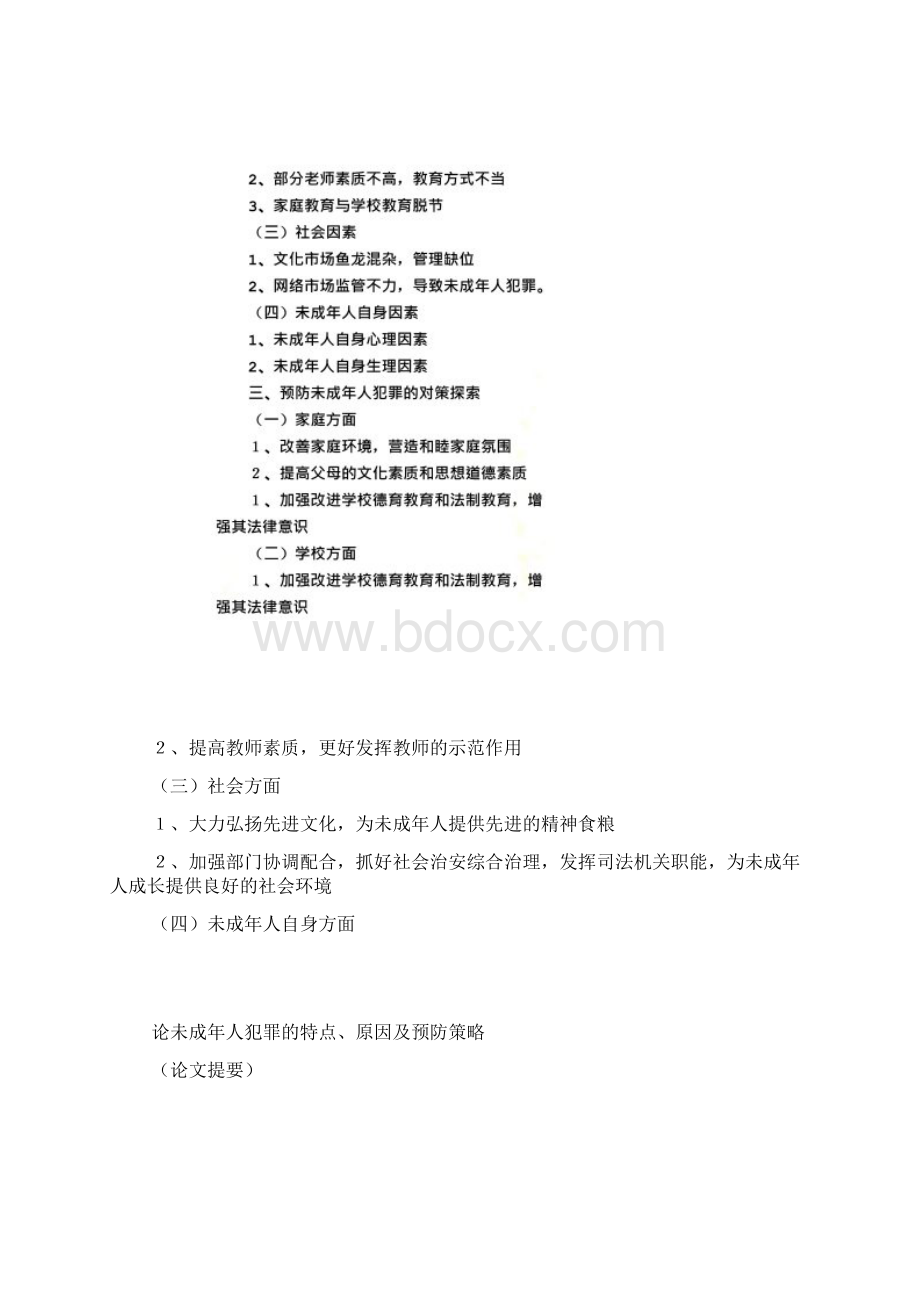 论文论未成年人犯罪的特点Word文档下载推荐.docx_第2页