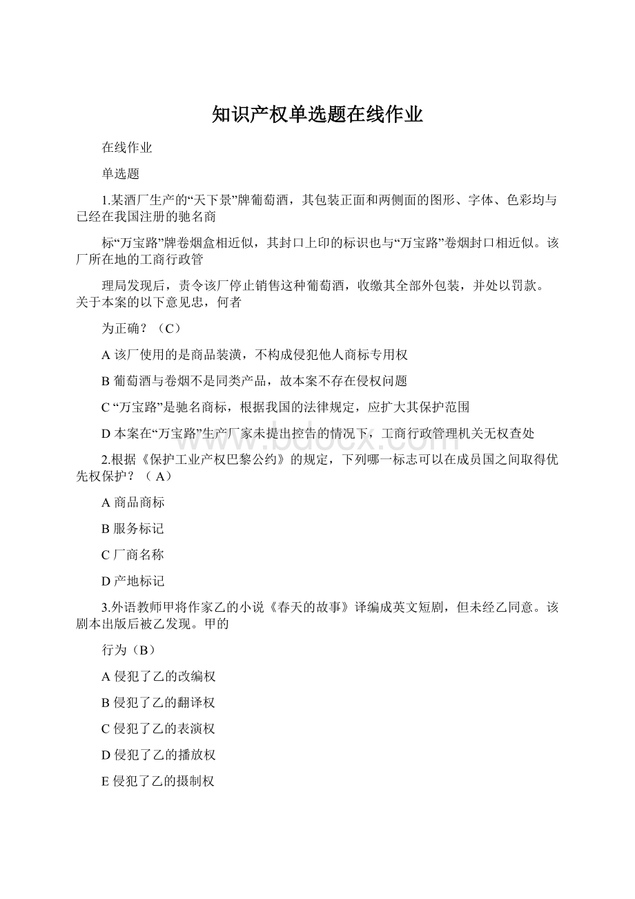 知识产权单选题在线作业Word下载.docx_第1页