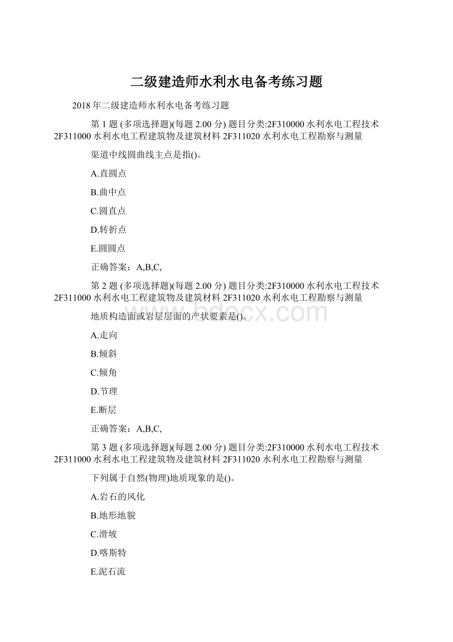 二级建造师水利水电备考练习题Word格式文档下载.docx_第1页