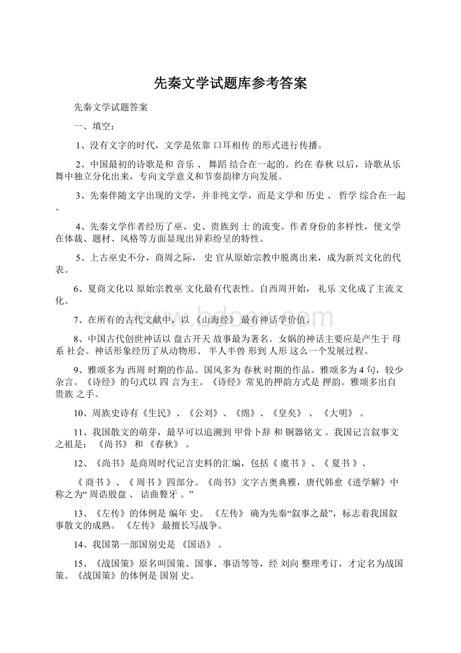 先秦文学试题库参考答案Word文档格式.docx_第1页