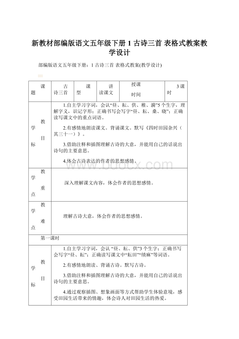 新教材部编版语文五年级下册1 古诗三首表格式教案教学设计.docx_第1页