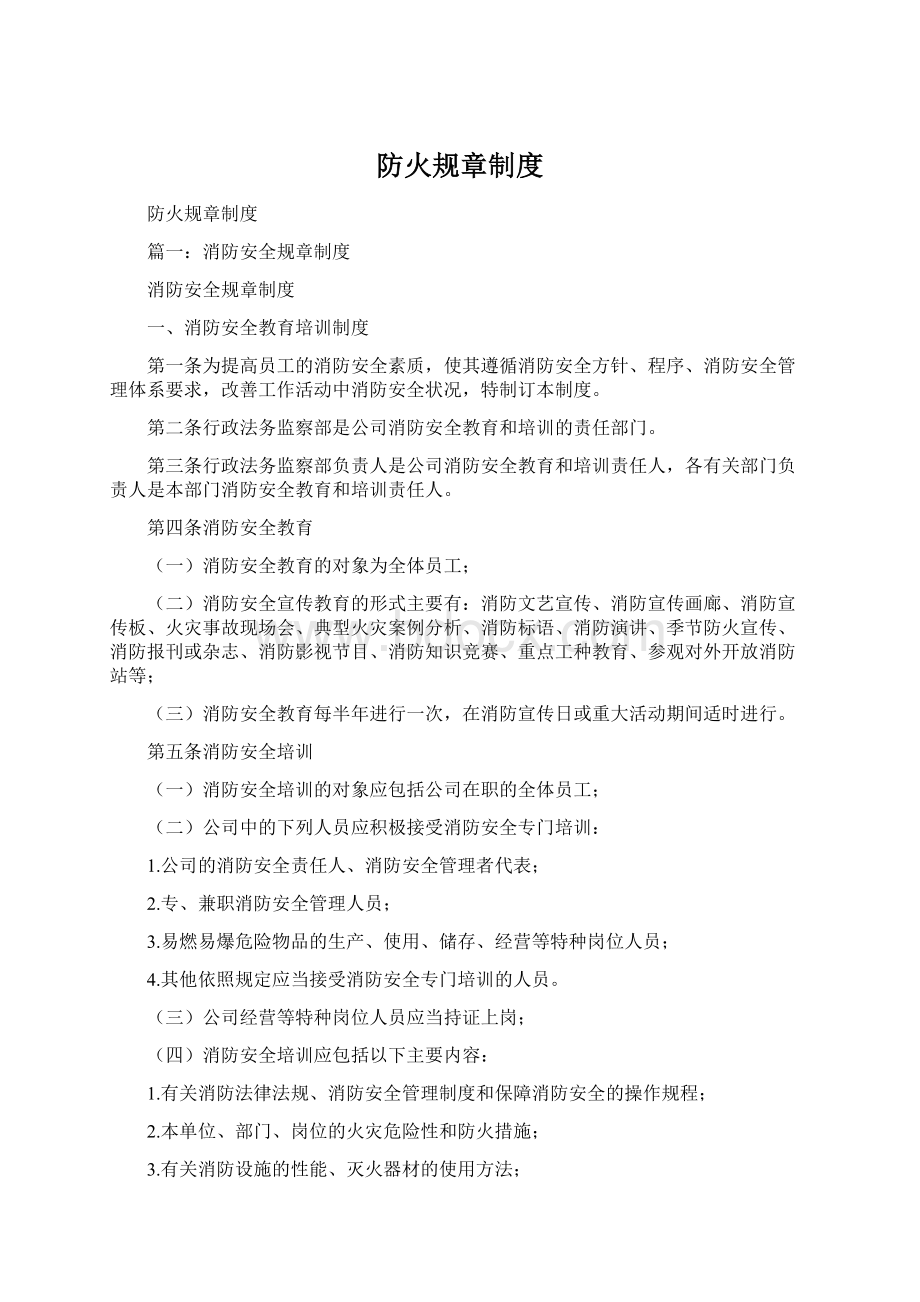 防火规章制度Word文档下载推荐.docx_第1页