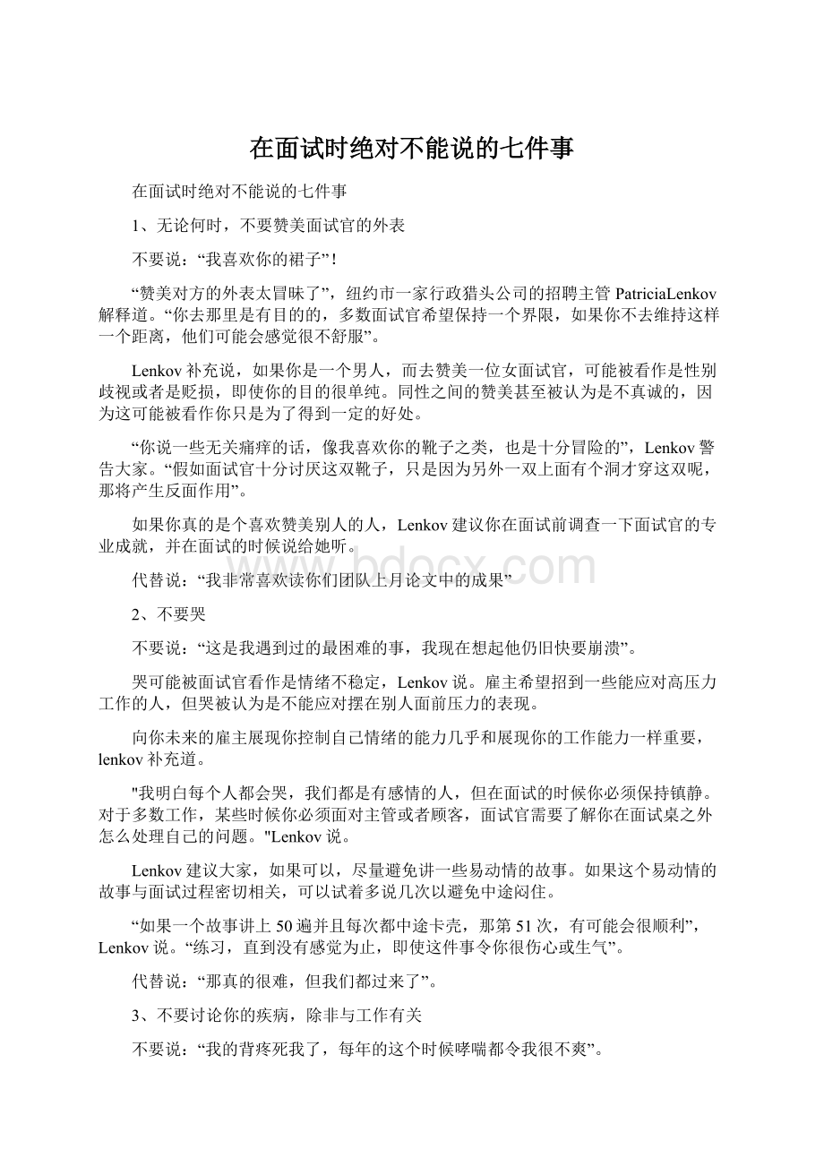 在面试时绝对不能说的七件事.docx