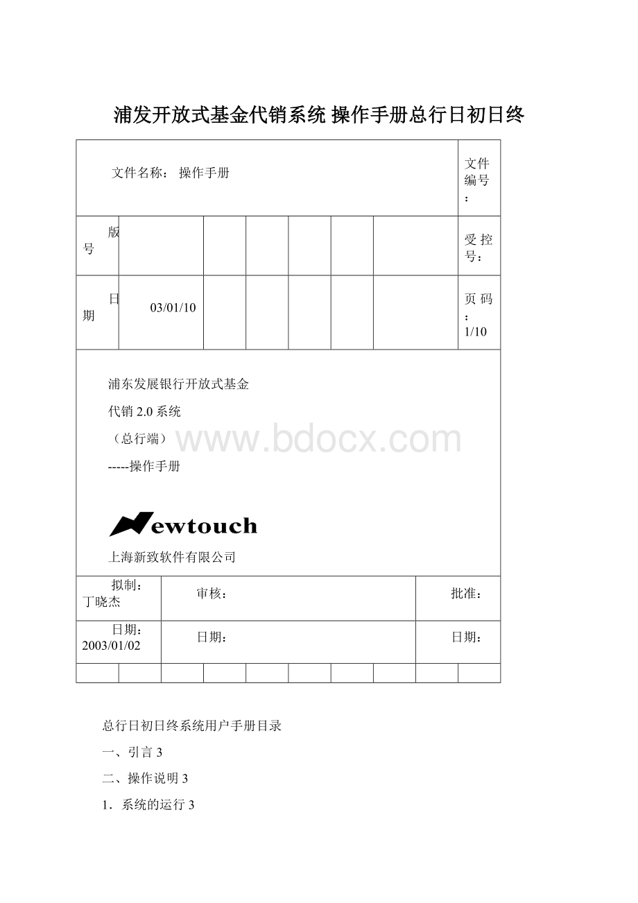 浦发开放式基金代销系统 操作手册总行日初日终Word文件下载.docx