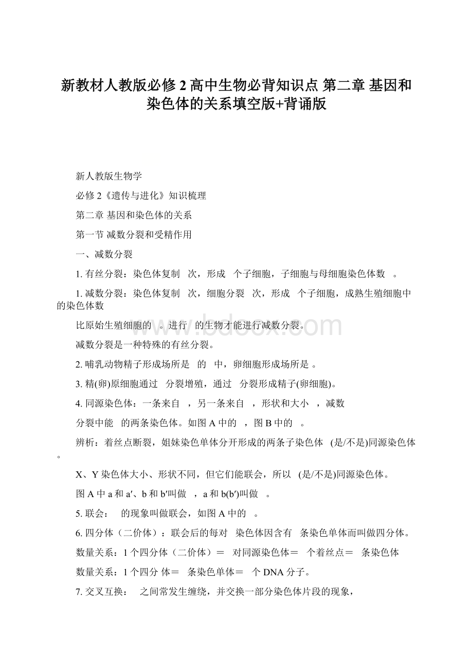 新教材人教版必修2高中生物必背知识点 第二章 基因和染色体的关系填空版+背诵版Word文件下载.docx_第1页