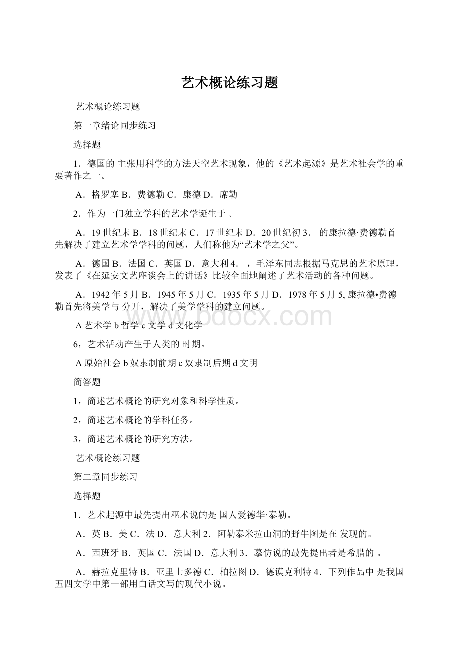 艺术概论练习题Word文档格式.docx