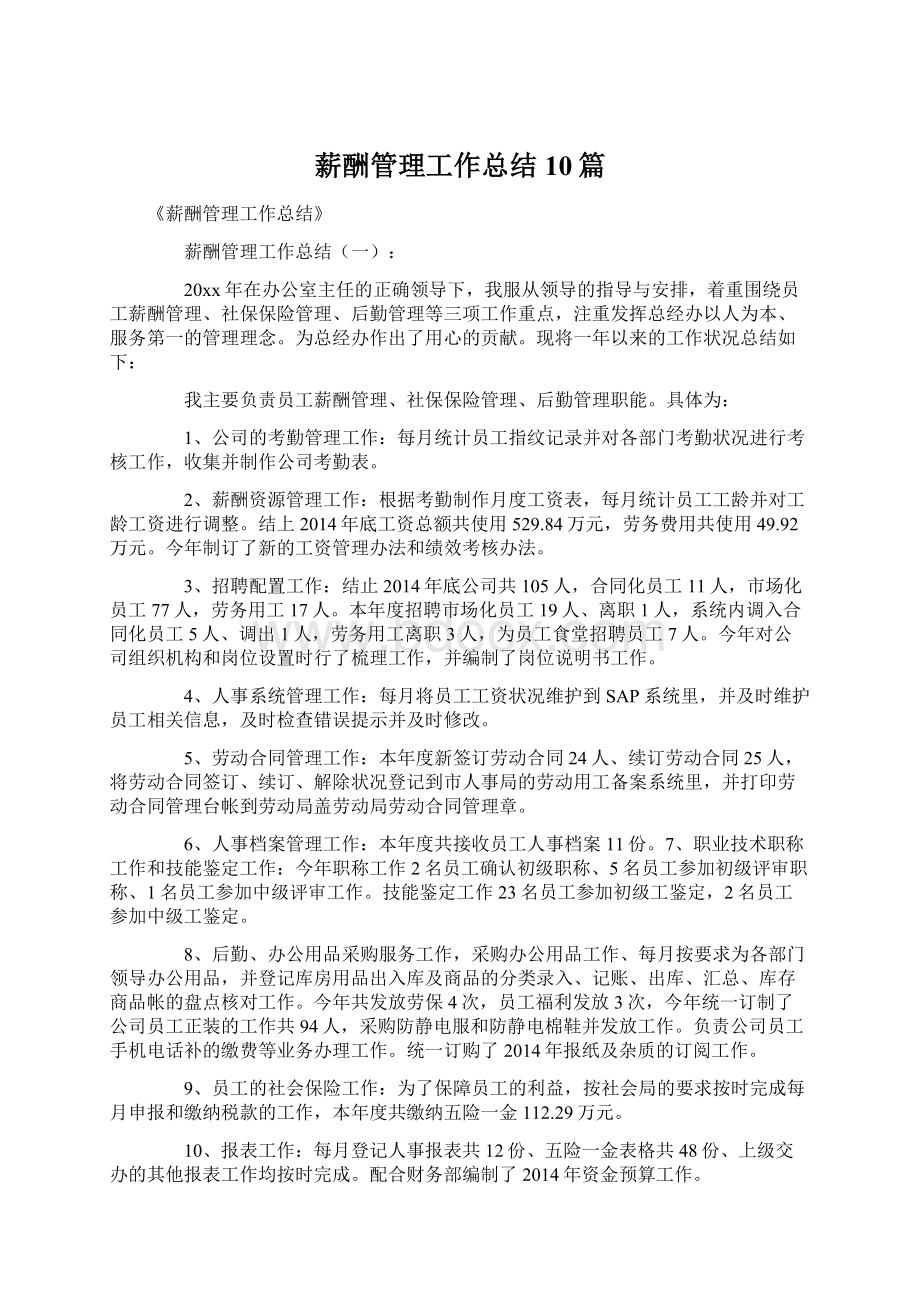 薪酬管理工作总结10篇.docx