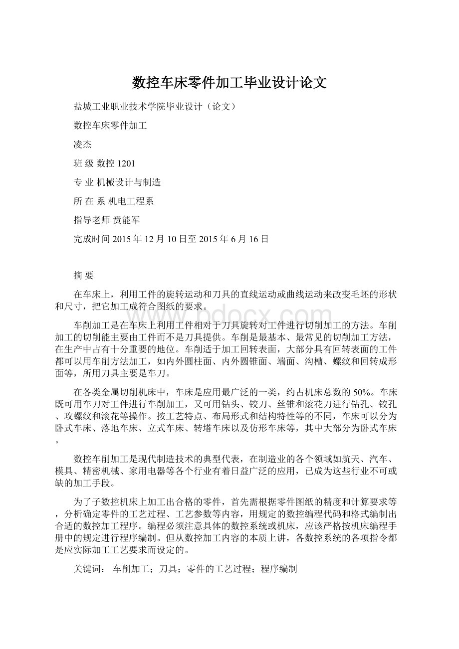 数控车床零件加工毕业设计论文Word文档下载推荐.docx