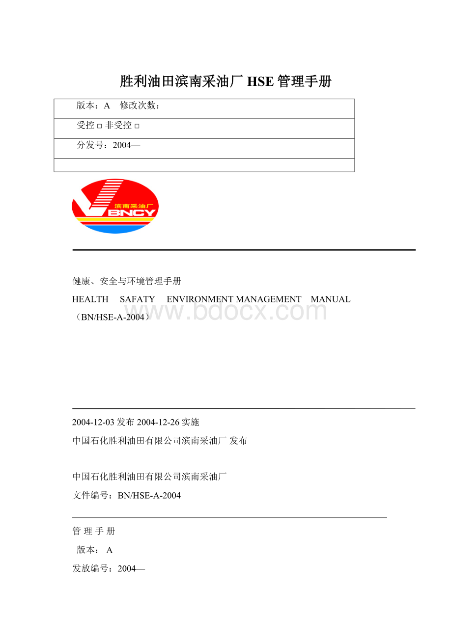 胜利油田滨南采油厂HSE管理手册Word文档格式.docx
