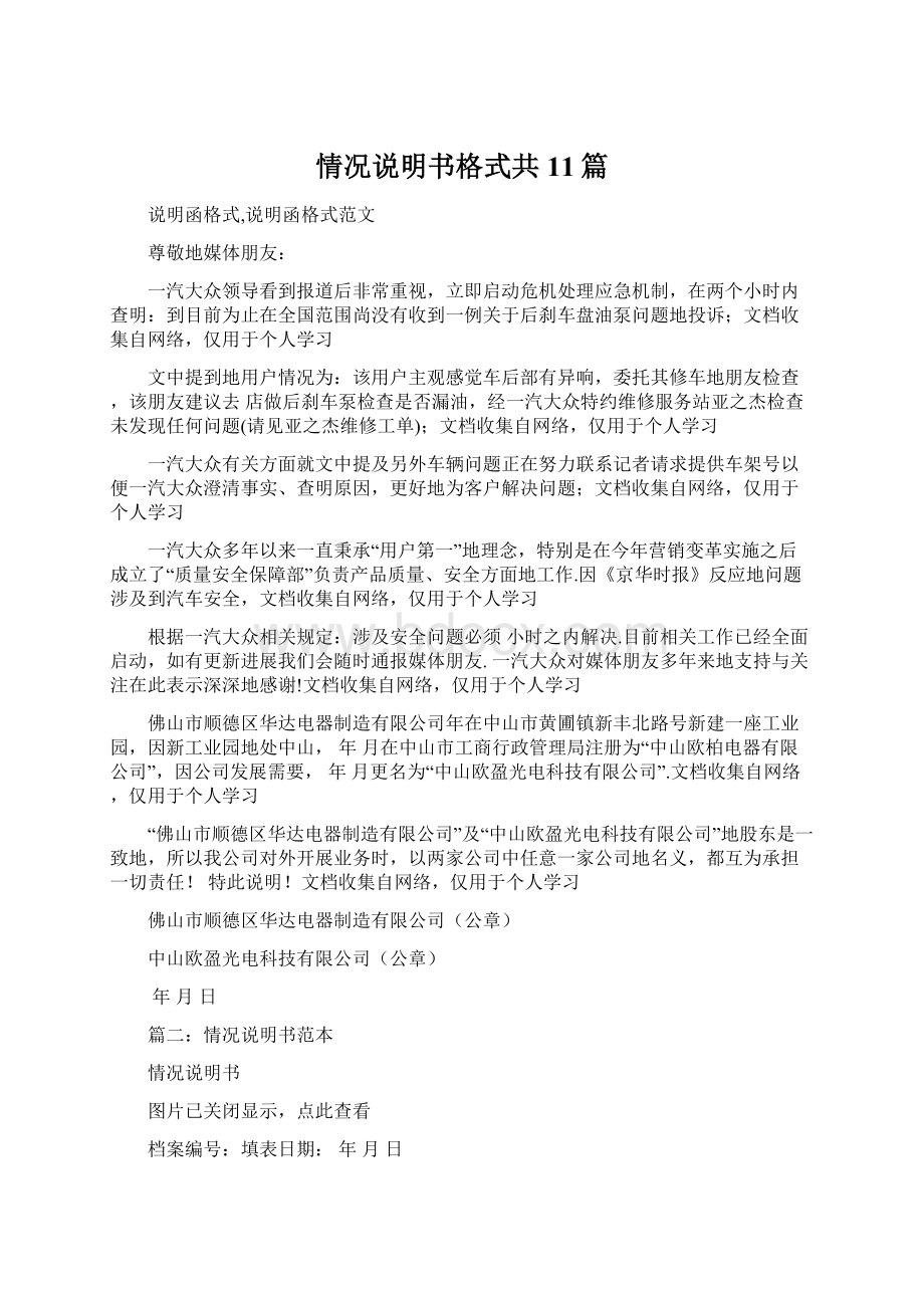 情况说明书格式共11篇Word格式.docx