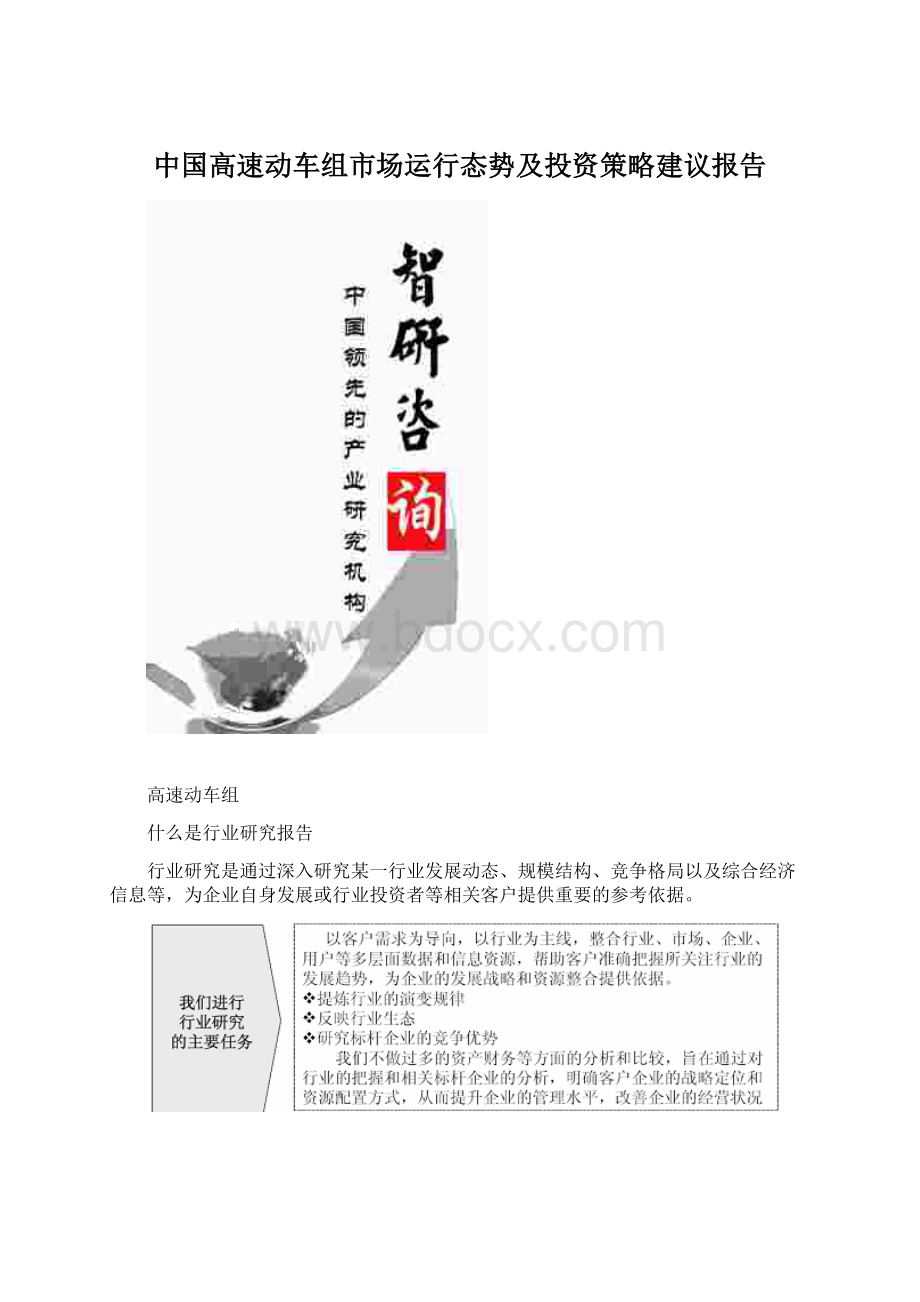 中国高速动车组市场运行态势及投资策略建议报告Word文件下载.docx