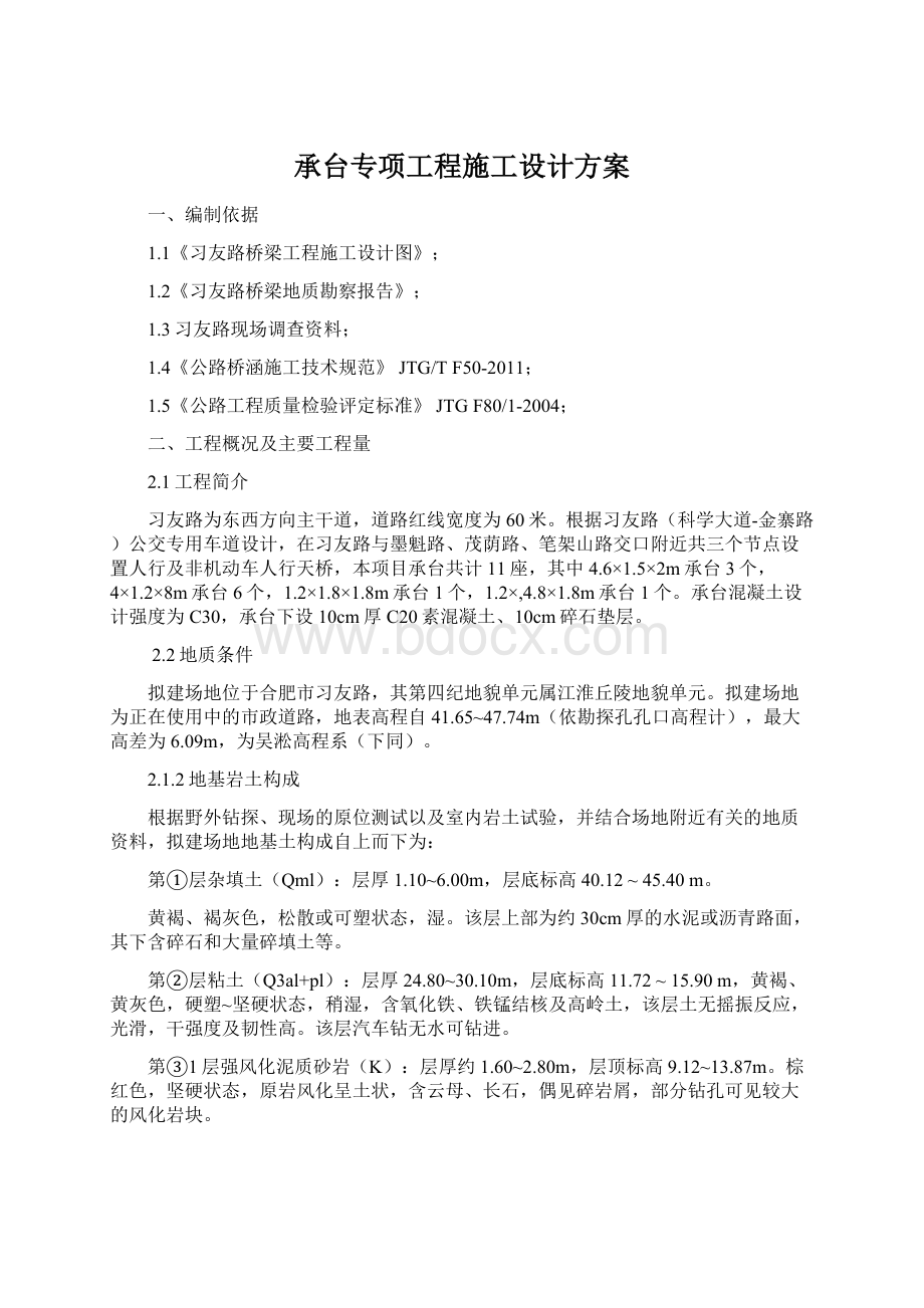 承台专项工程施工设计方案.docx_第1页