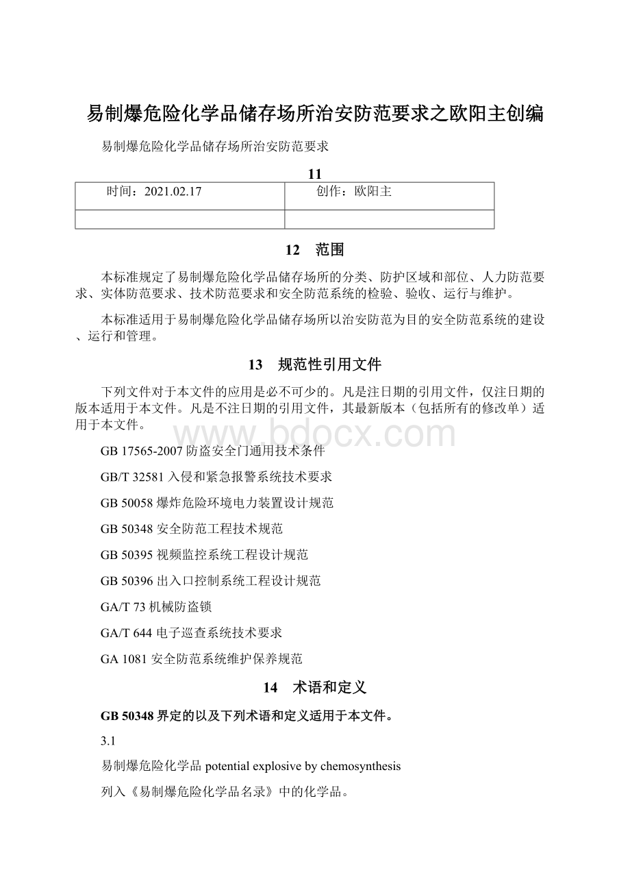 易制爆危险化学品储存场所治安防范要求之欧阳主创编Word格式文档下载.docx_第1页