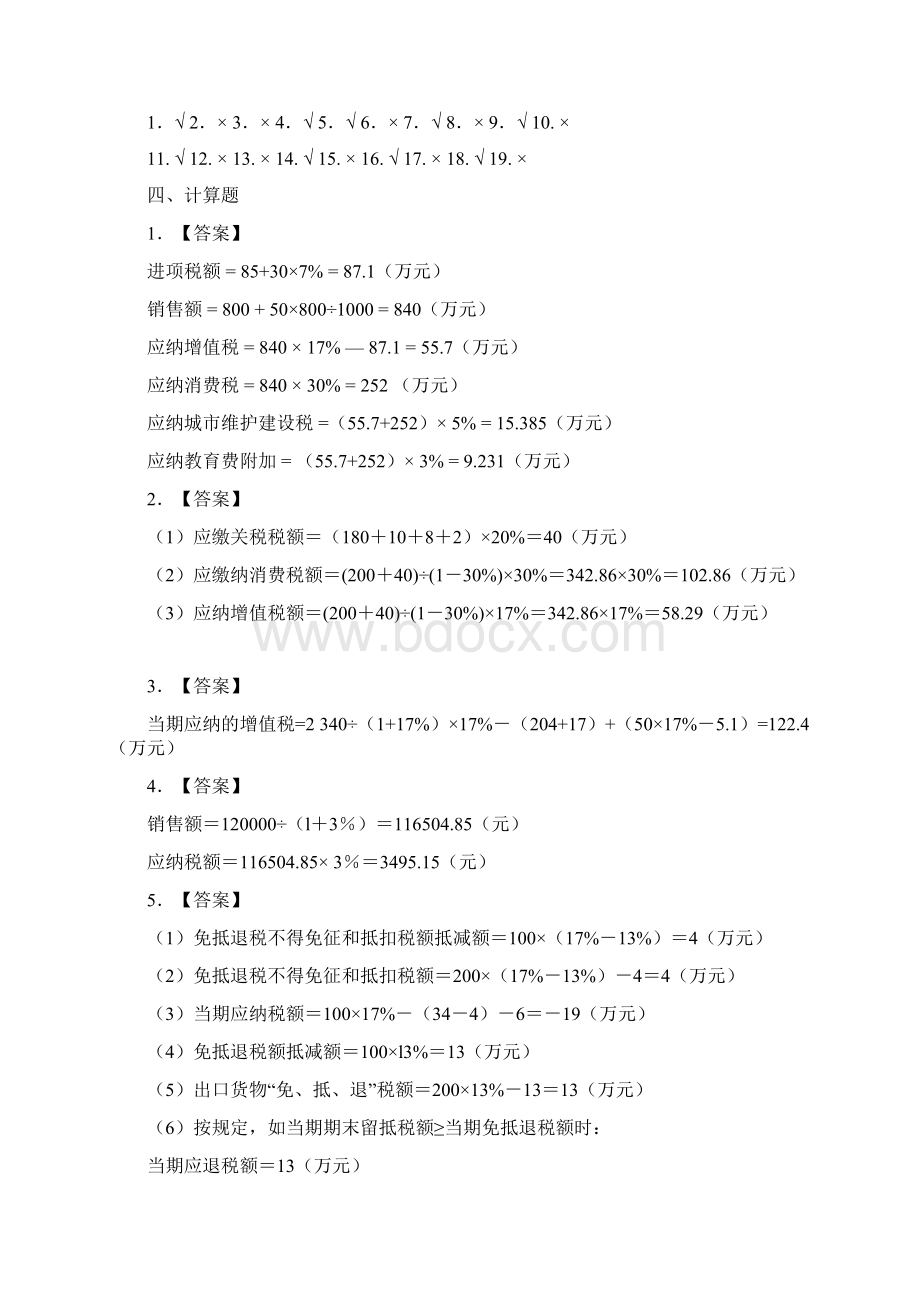 国家税收第2版习题答案.docx_第2页