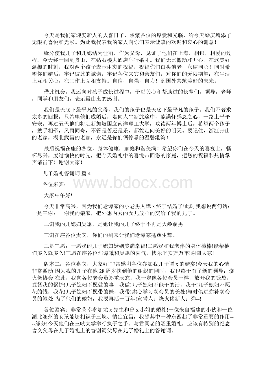 儿子婚礼答谢词10篇文档格式.docx_第2页