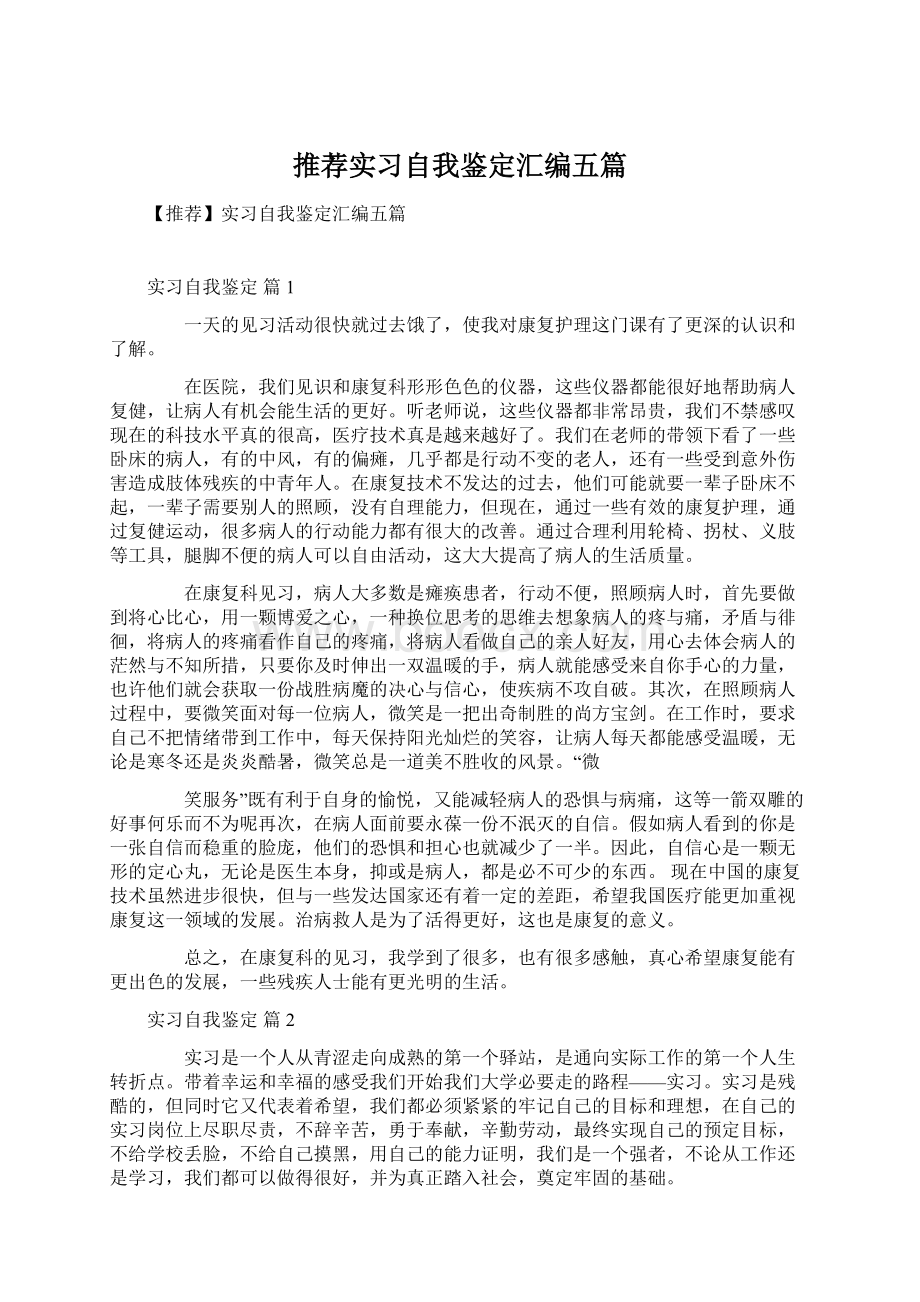 推荐实习自我鉴定汇编五篇Word下载.docx