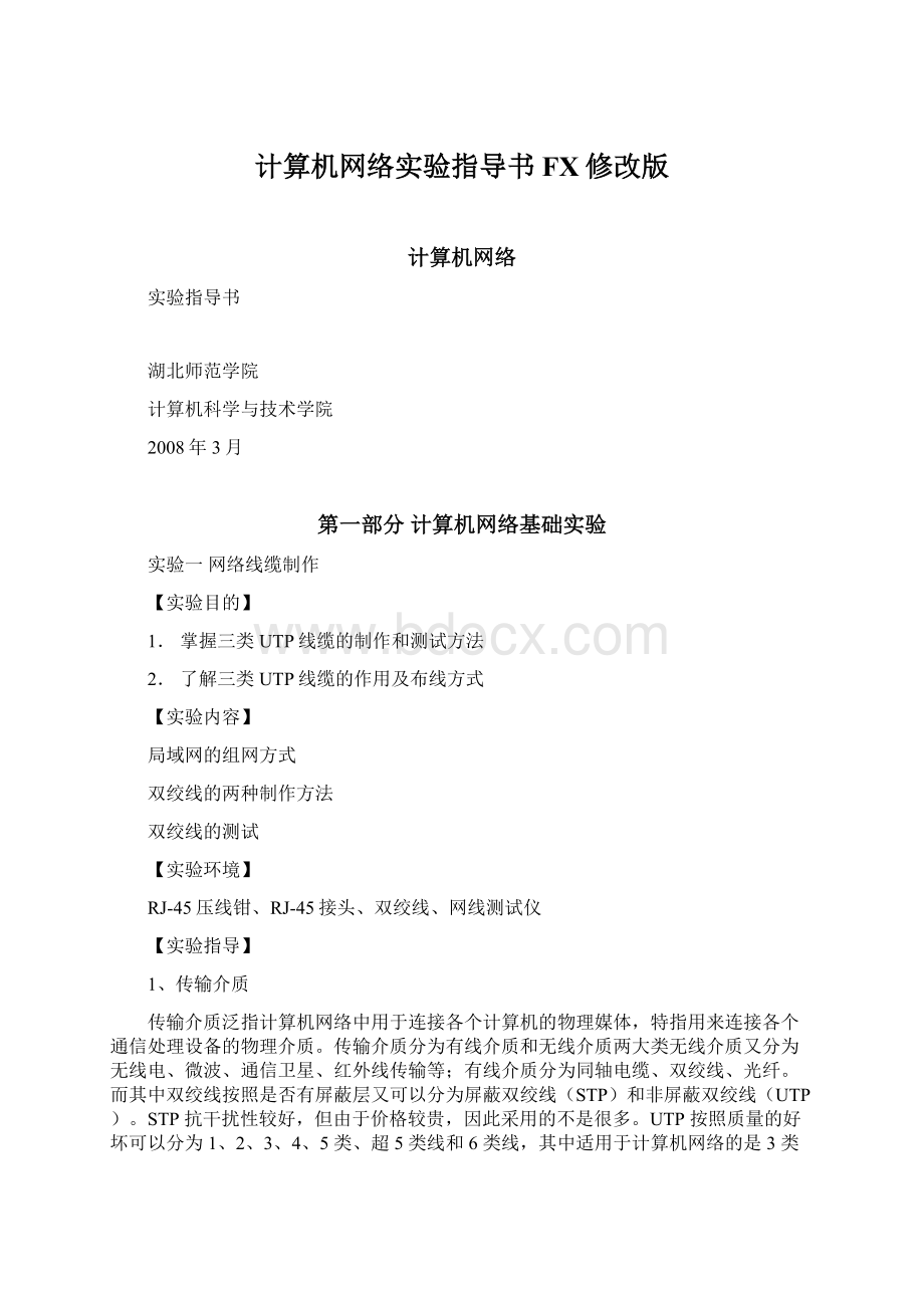 计算机网络实验指导书FX修改版Word文件下载.docx_第1页