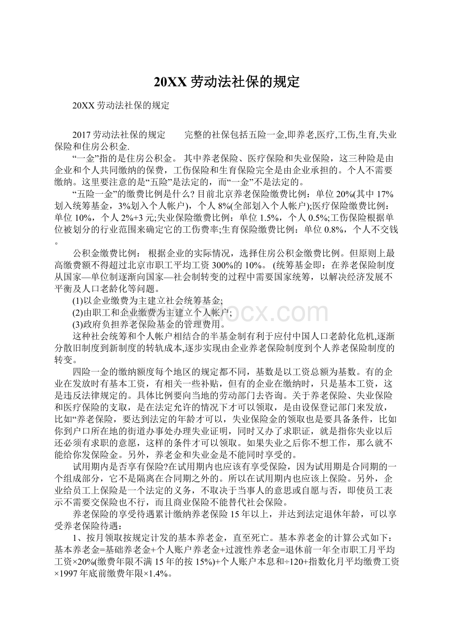 20XX劳动法社保的规定Word文档下载推荐.docx_第1页