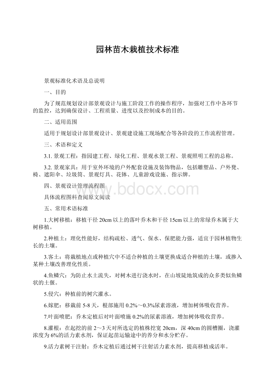 园林苗木栽植技术标准Word下载.docx_第1页