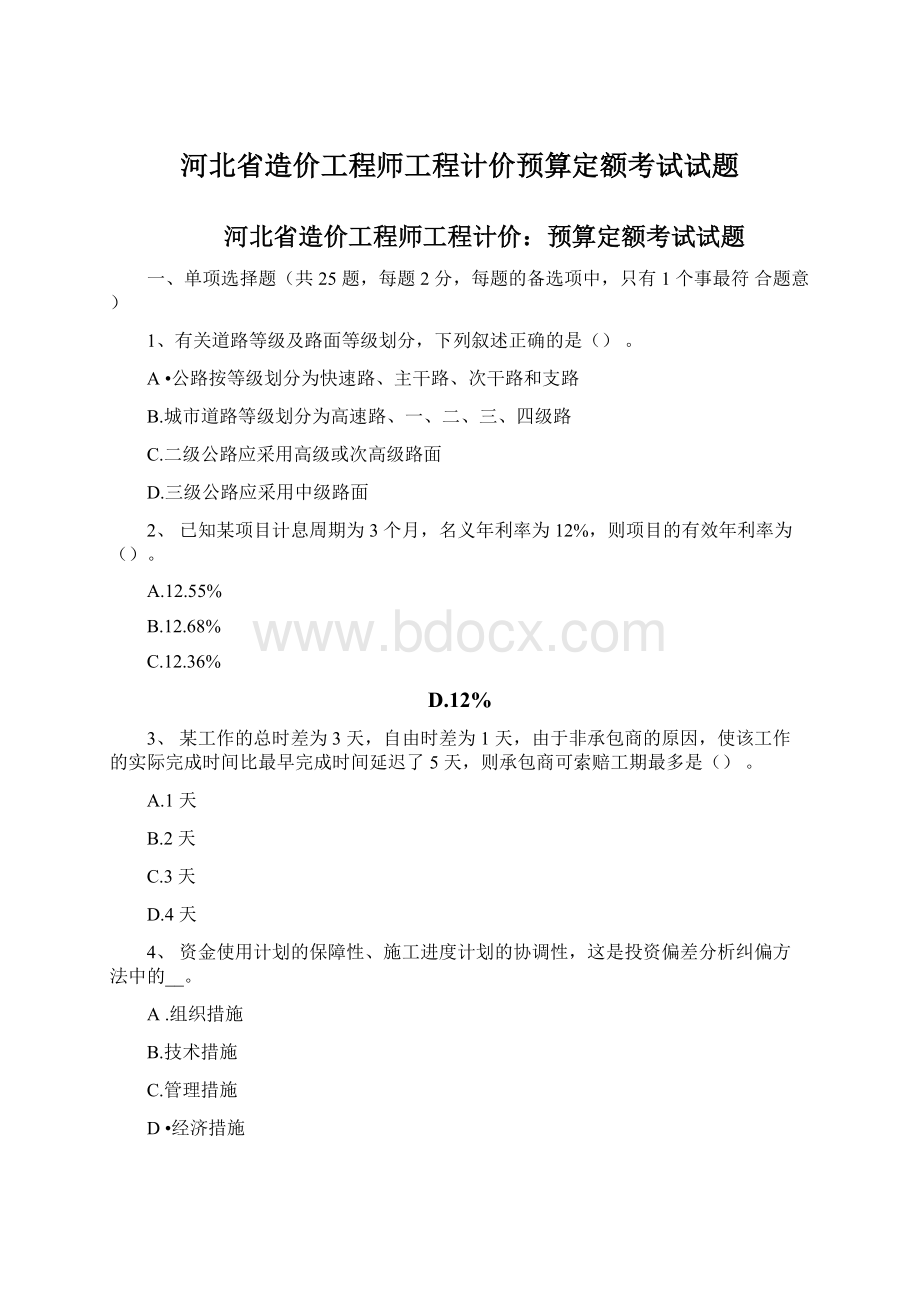 河北省造价工程师工程计价预算定额考试试题.docx_第1页