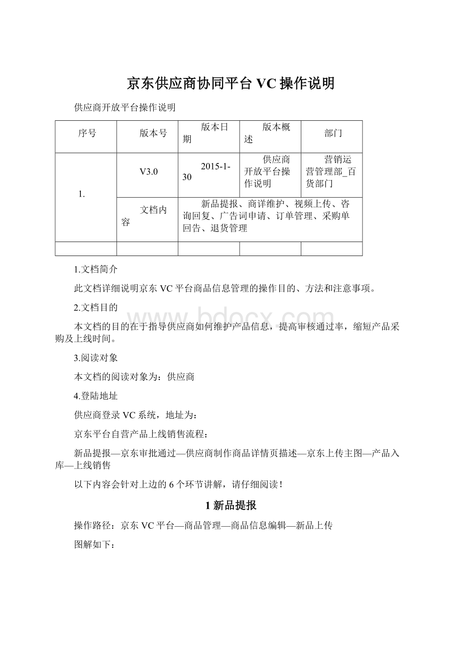 京东供应商协同平台VC操作说明.docx