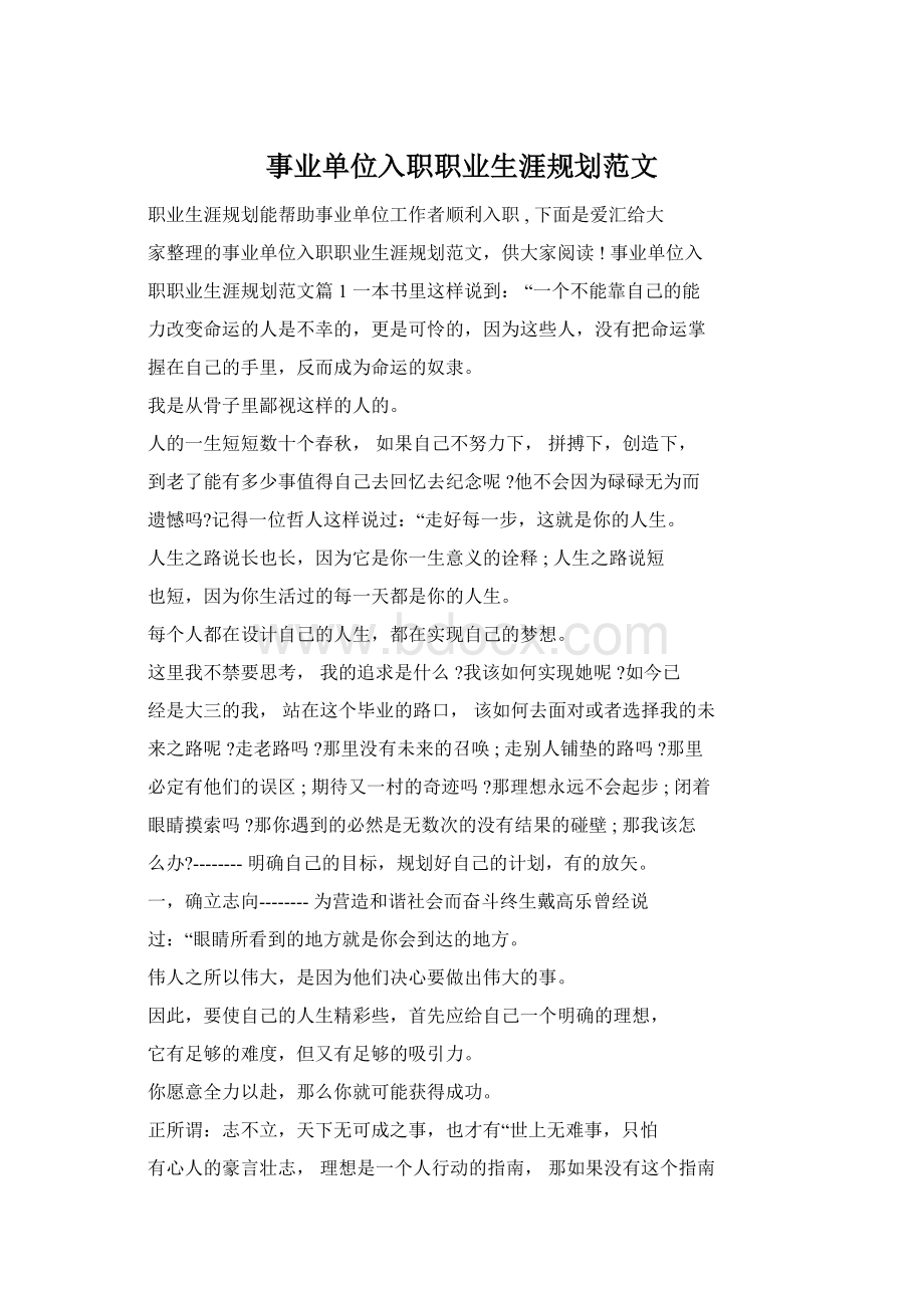 事业单位入职职业生涯规划范文Word文档下载推荐.docx