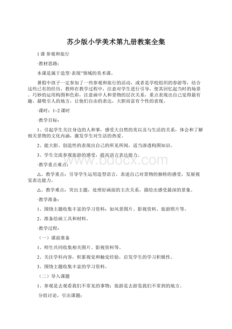 苏少版小学美术第九册教案全集.docx_第1页