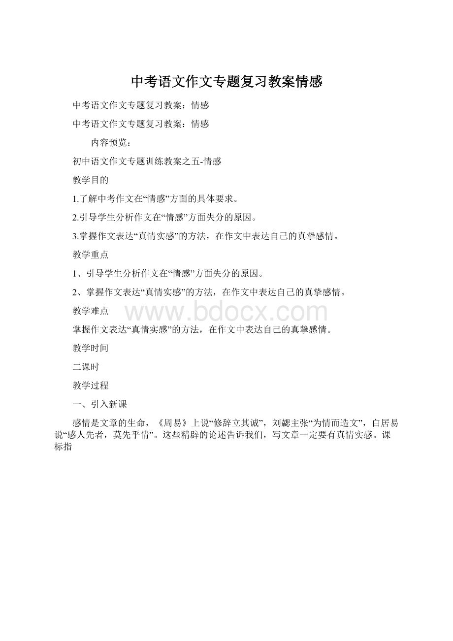 中考语文作文专题复习教案情感.docx