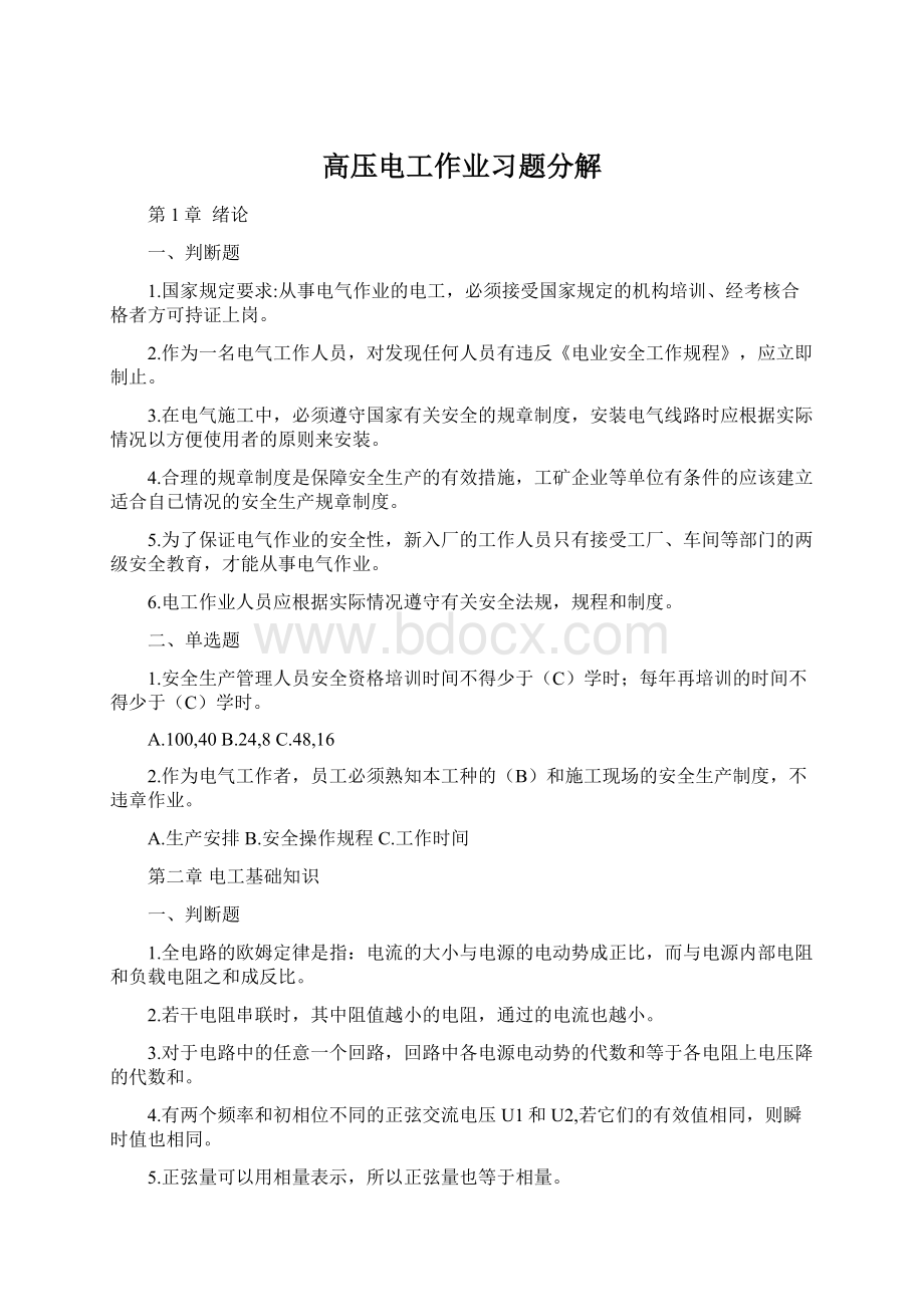 高压电工作业习题分解Word文档下载推荐.docx_第1页