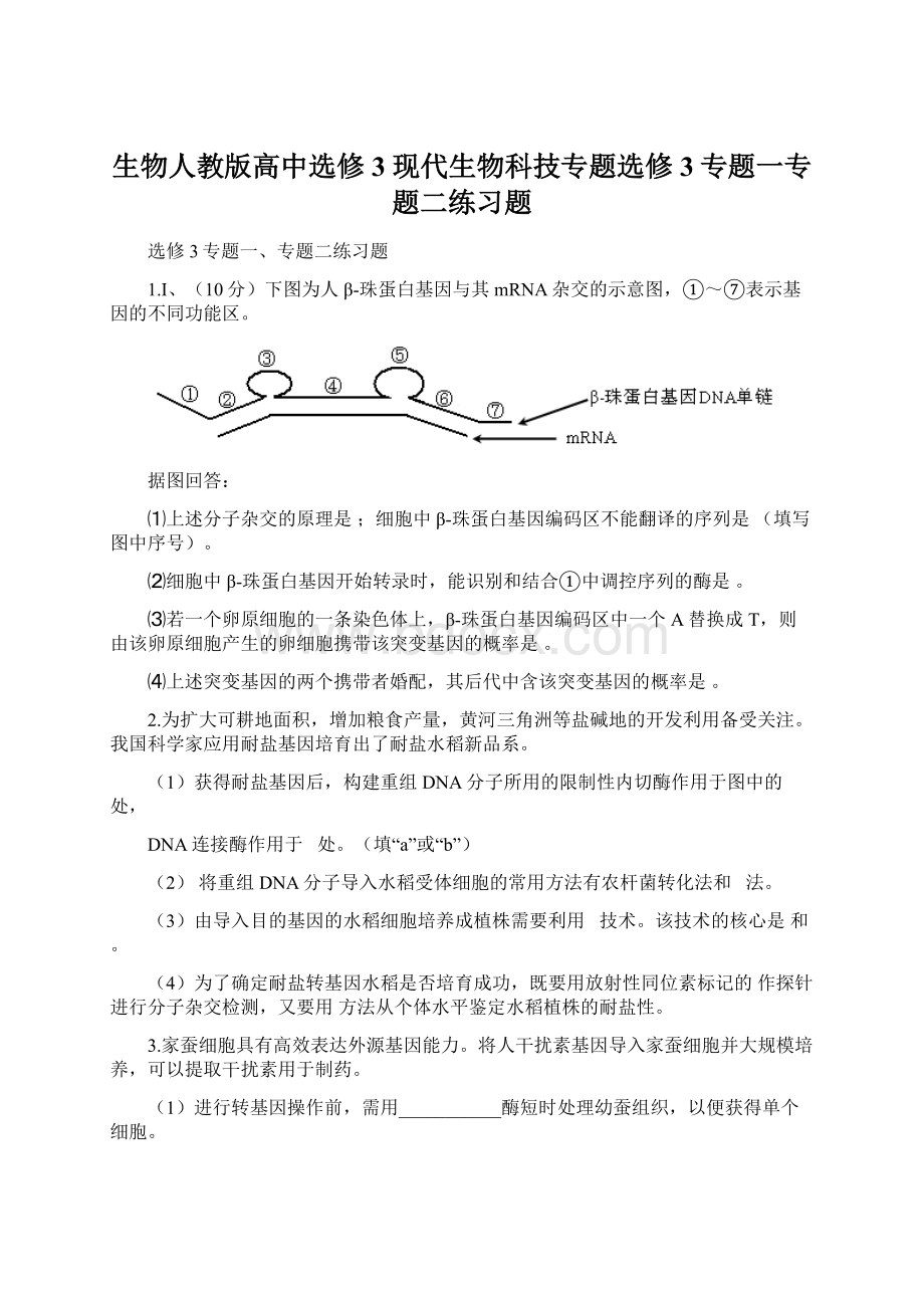 生物人教版高中选修3 现代生物科技专题选修3专题一专题二练习题Word文档格式.docx