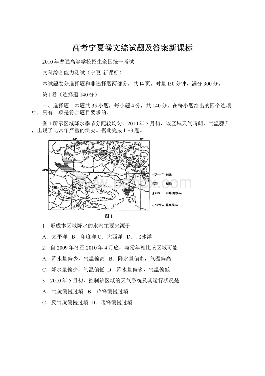 高考宁夏卷文综试题及答案新课标Word格式.docx