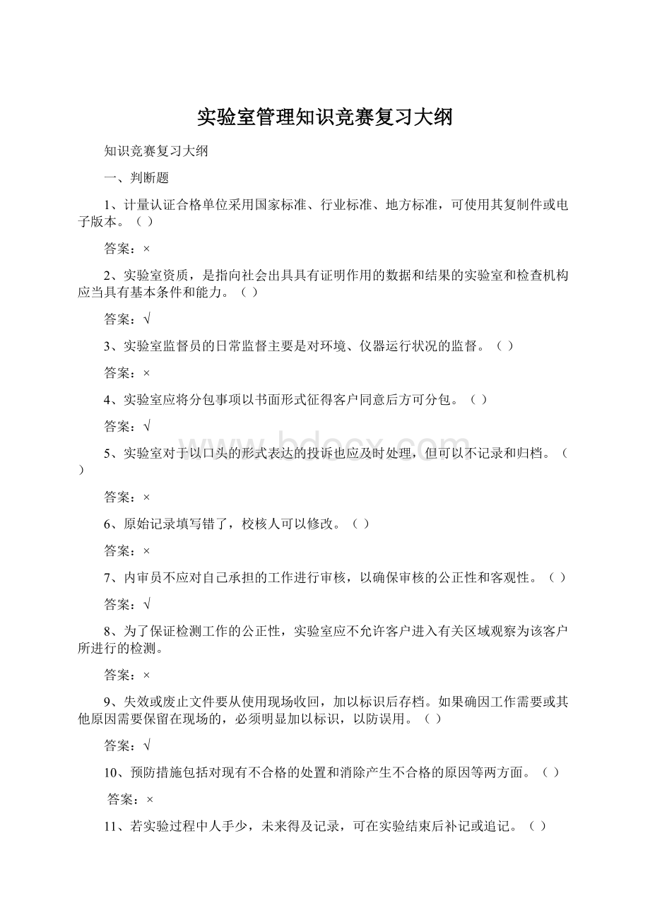 实验室管理知识竞赛复习大纲Word格式文档下载.docx