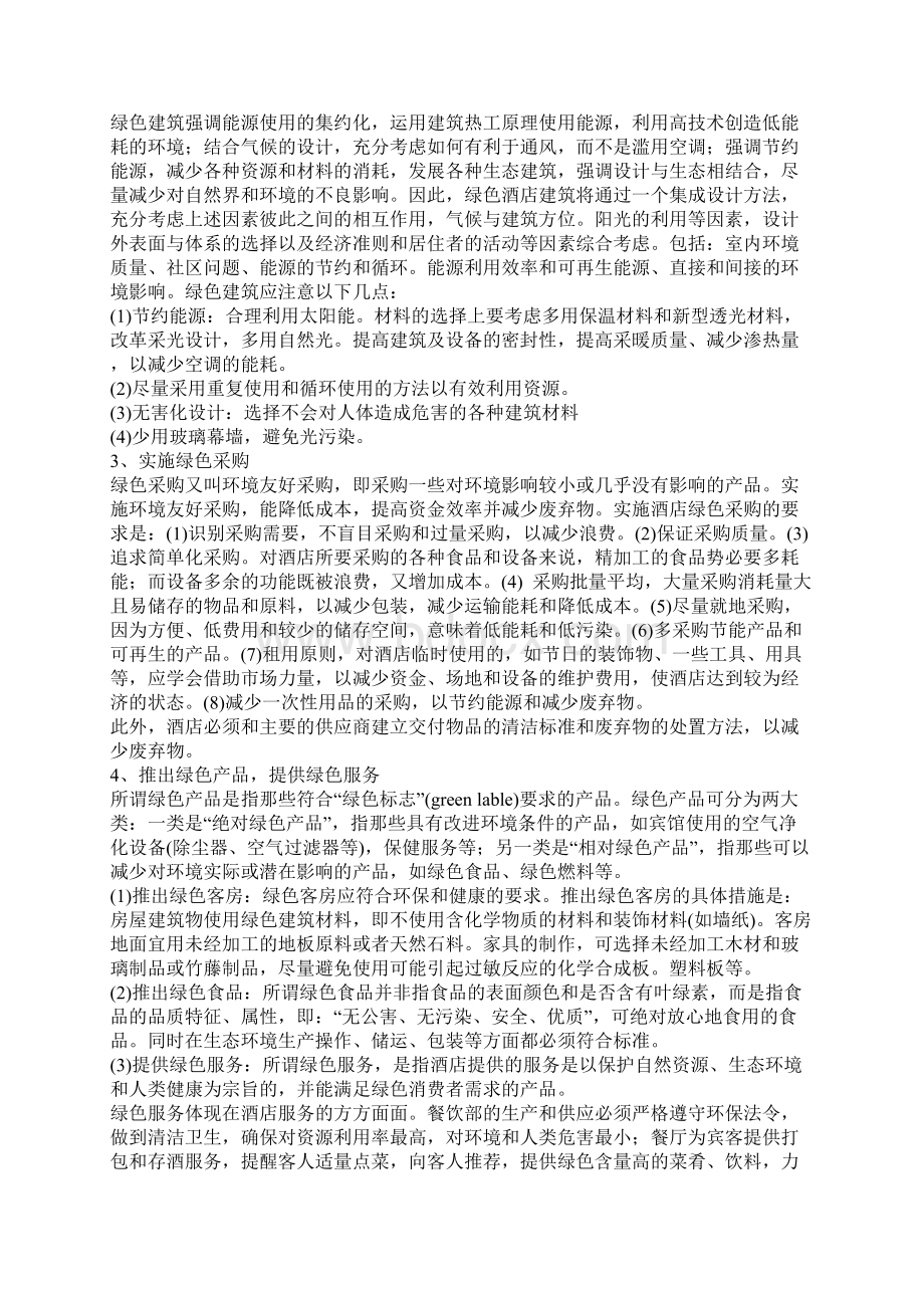 浅论中国绿色酒店的发展思路Word下载.docx_第3页
