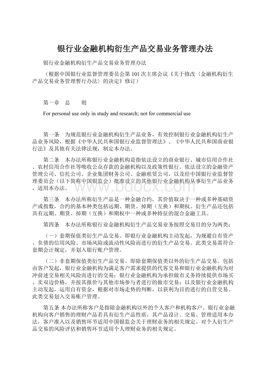 银行业金融机构衍生产品交易业务管理办法.docx