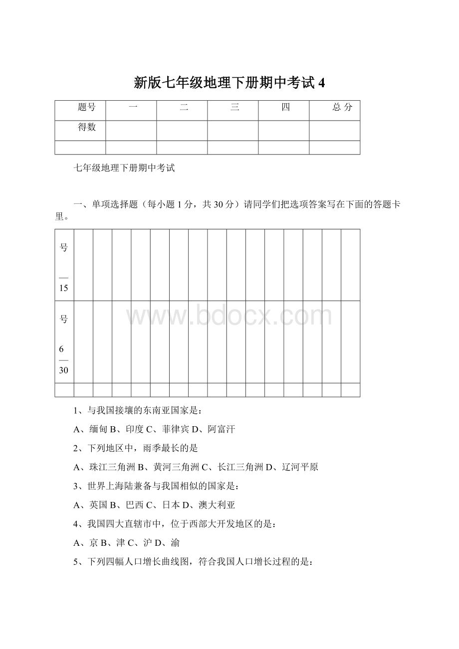 新版七年级地理下册期中考试4.docx_第1页