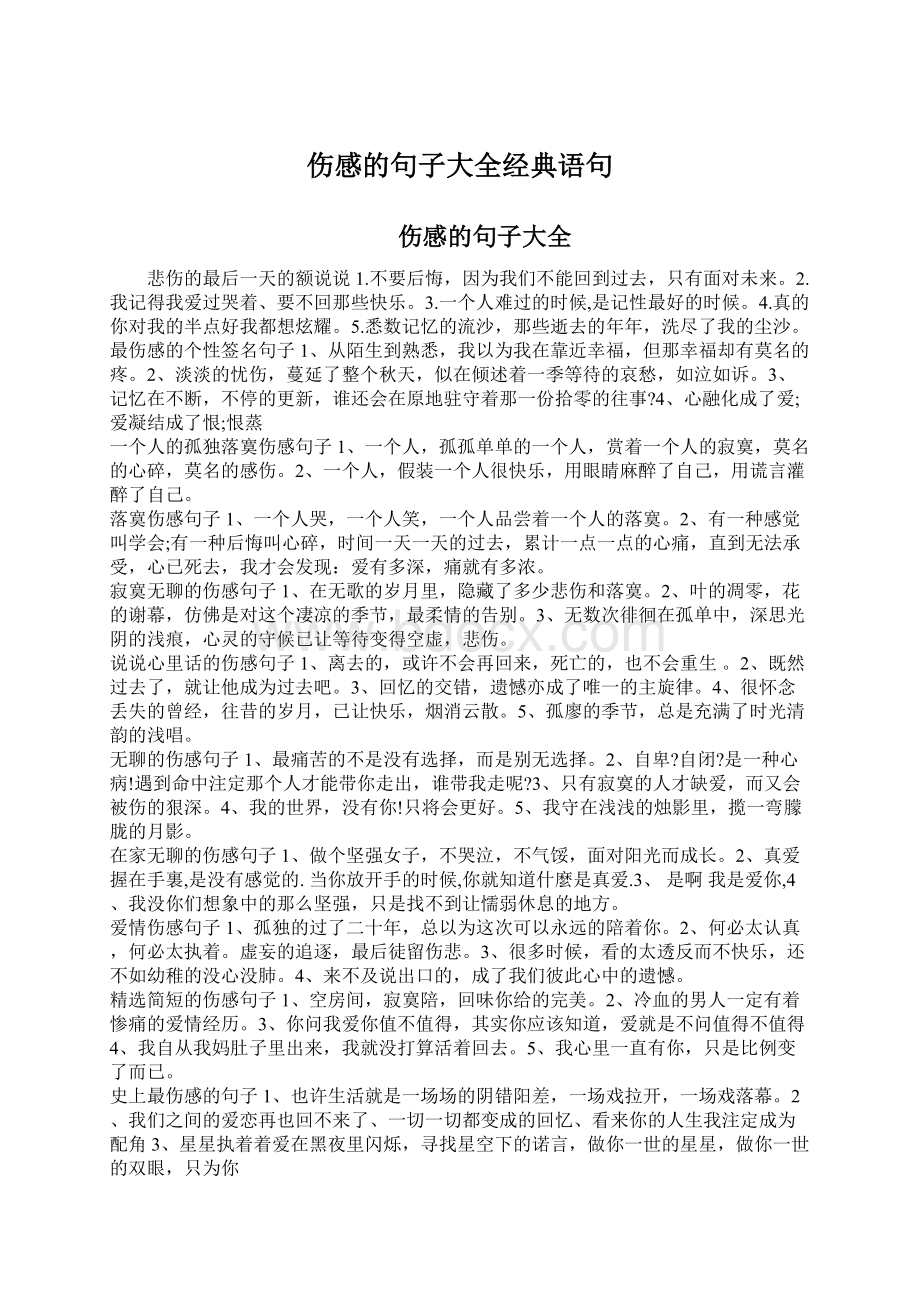 伤感的句子大全经典语句.docx