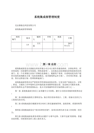 系统集成部管理制度Word文档格式.docx