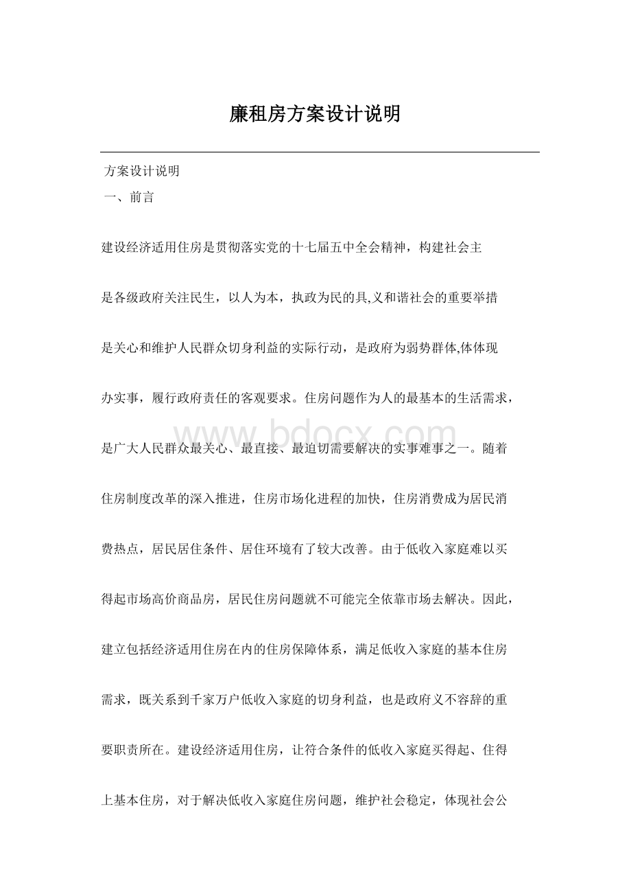 廉租房方案设计说明.docx_第1页