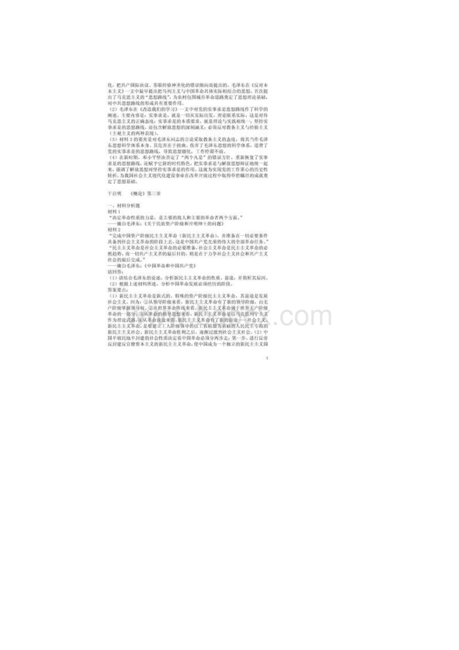 毛概期末考试复习资料众多材料分析.docx_第3页