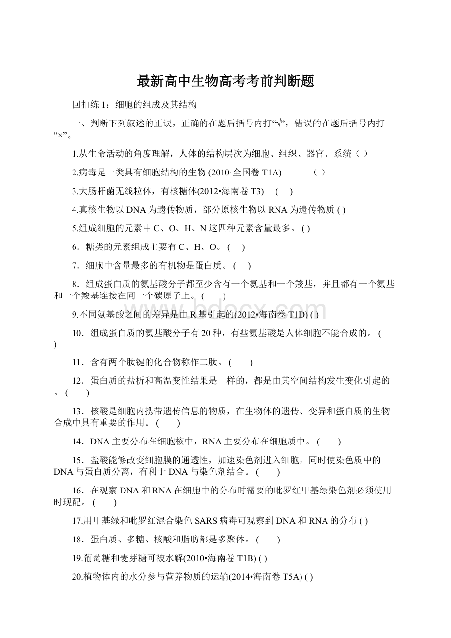 最新高中生物高考考前判断题Word文档格式.docx_第1页