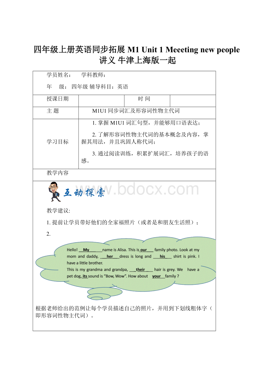 四年级上册英语同步拓展M1 Unit 1 Meeeting new people讲义 牛津上海版一起Word文档格式.docx_第1页