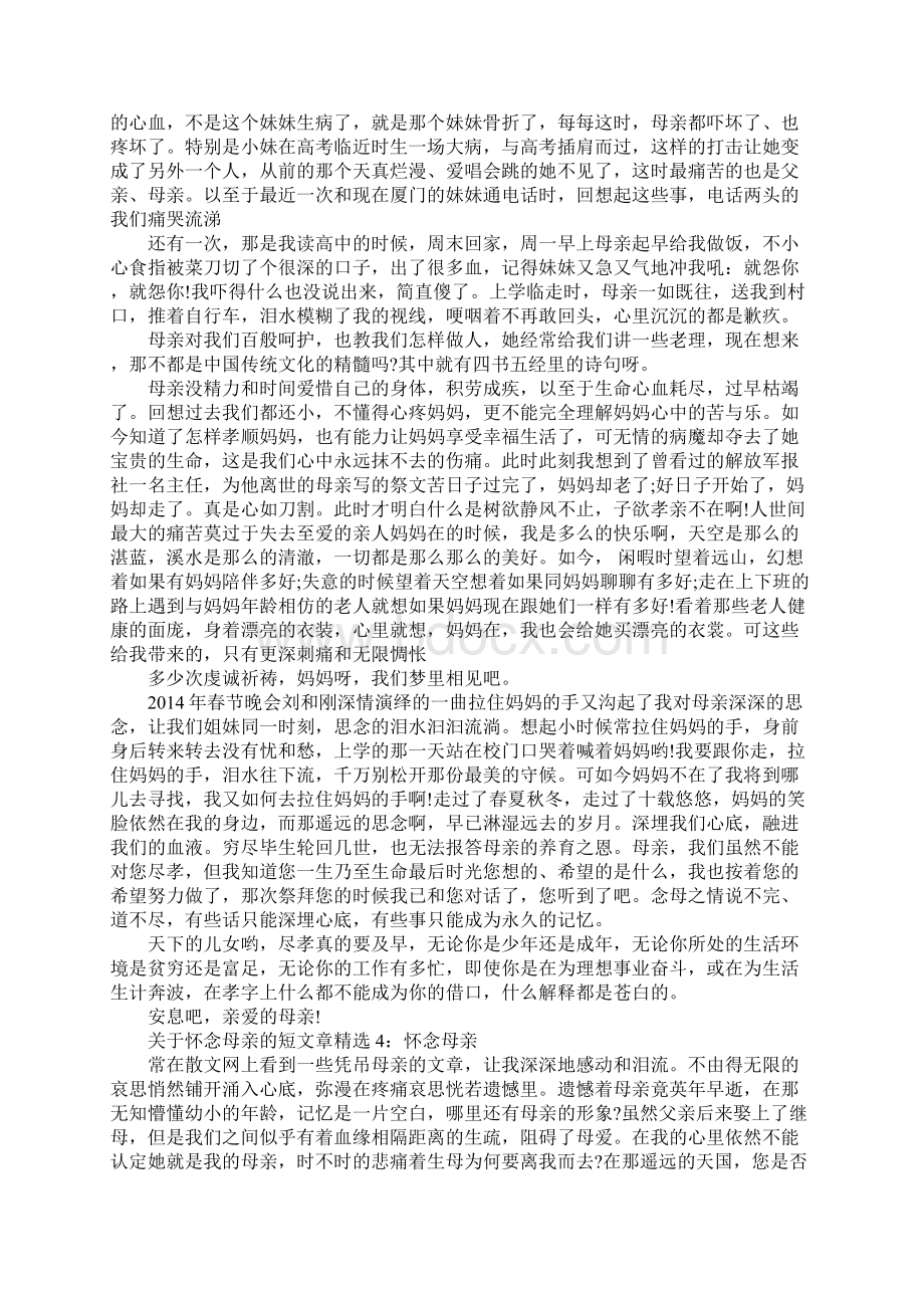 关于怀念母亲的短文章精选5篇.docx_第3页