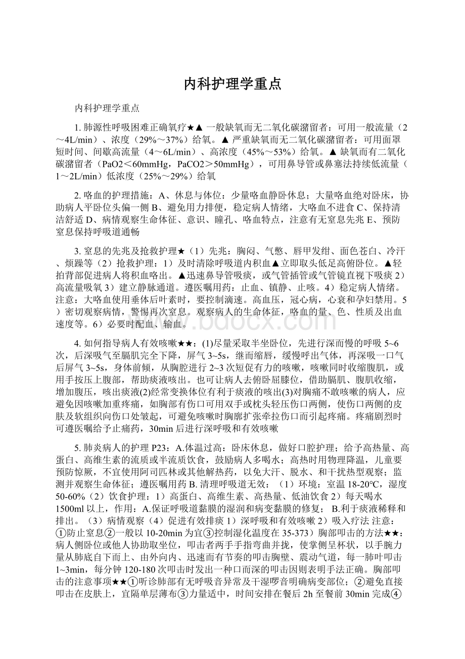 内科护理学重点文档格式.docx