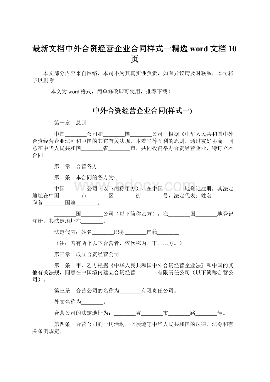 最新文档中外合资经营企业合同样式一精选word文档 10页.docx_第1页