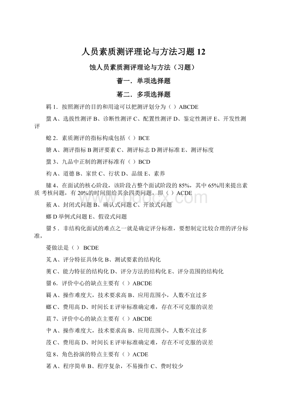 人员素质测评理论与方法习题12.docx