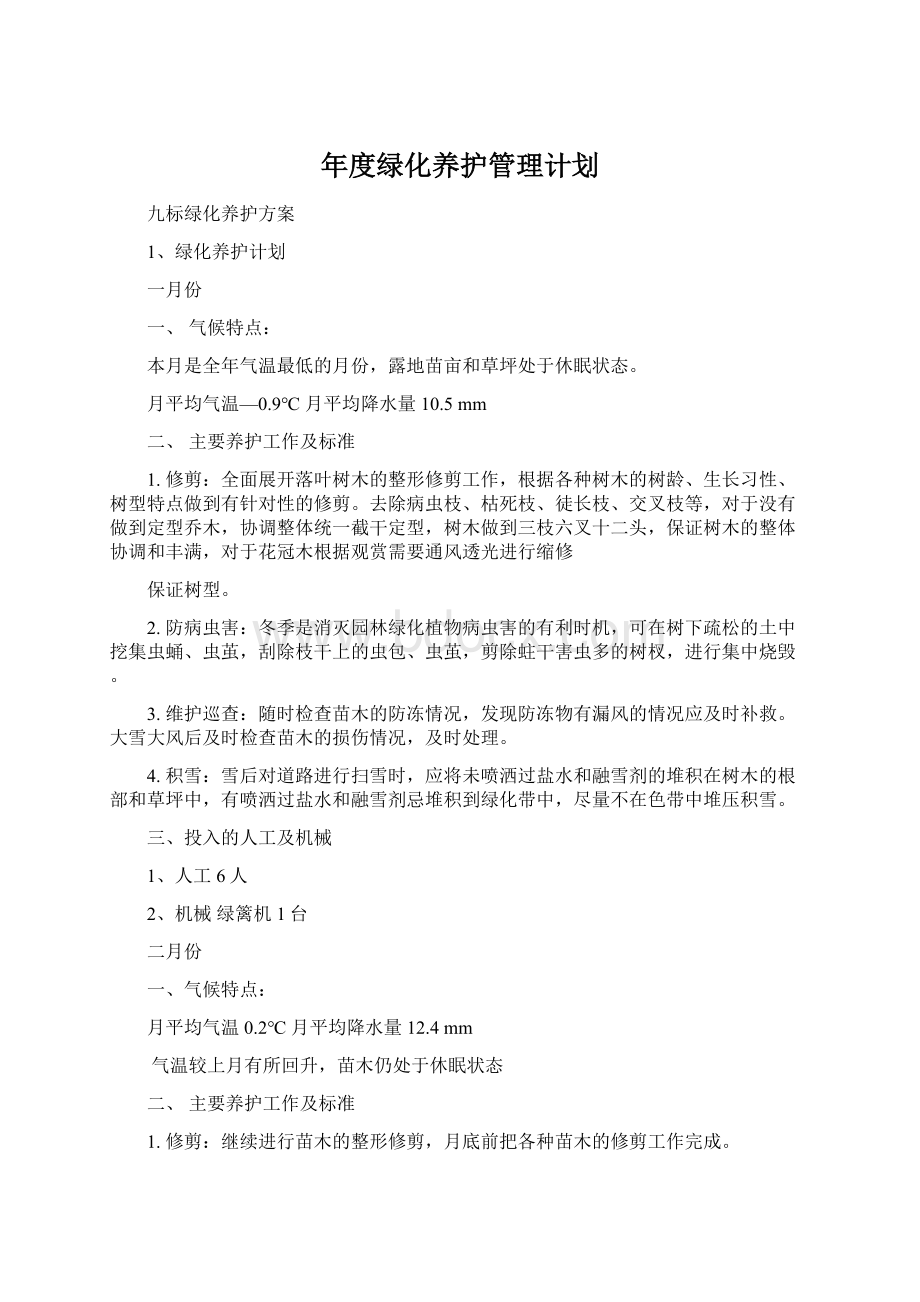 年度绿化养护管理计划.docx