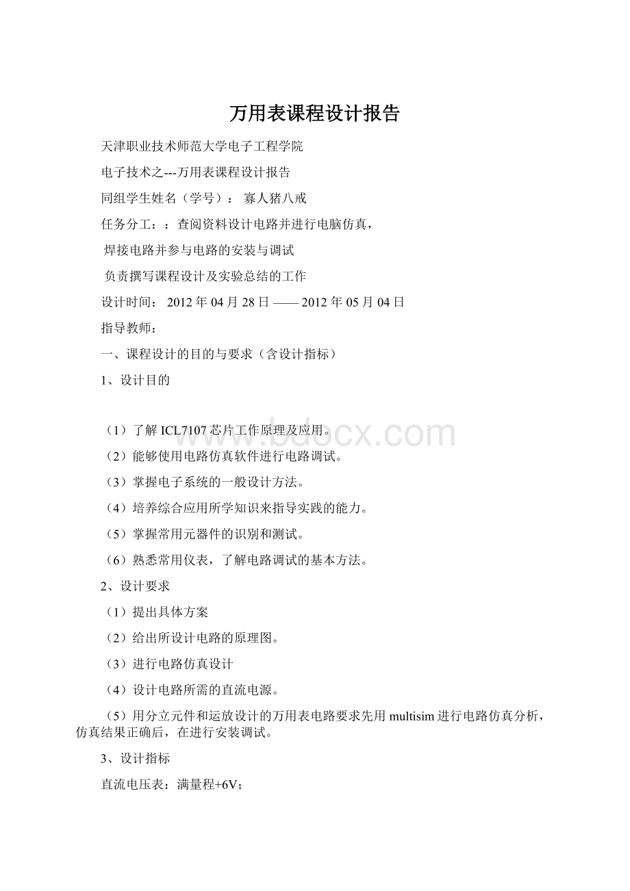 万用表课程设计报告.docx_第1页